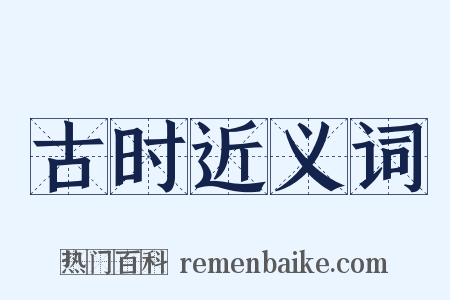 古时近义词是什么意思的图片
